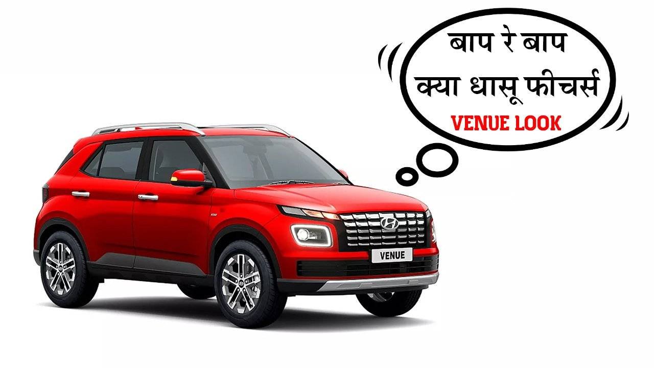 कई एडवांस फीचर्स और पावरफुल इंजन के साथ नए अवतार में लॉन्च हुई Hyundai Venue, जानें कीमत